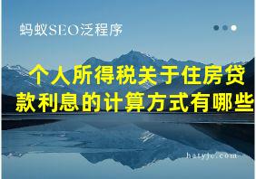 个人所得税关于住房贷款利息的计算方式有哪些