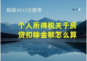 个人所得税关于房贷扣除金额怎么算