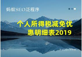 个人所得税减免优惠明细表2019