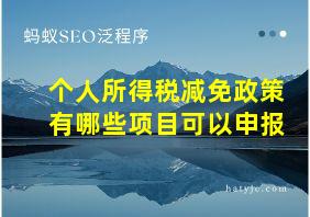 个人所得税减免政策有哪些项目可以申报