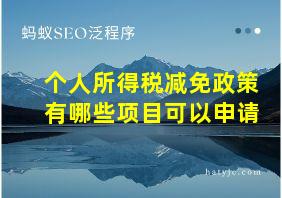 个人所得税减免政策有哪些项目可以申请