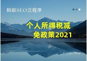 个人所得税减免政策2021