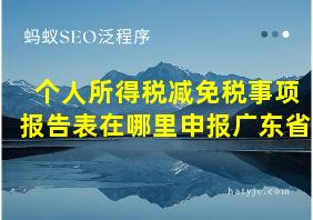 个人所得税减免税事项报告表在哪里申报广东省