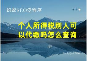 个人所得税别人可以代缴吗怎么查询