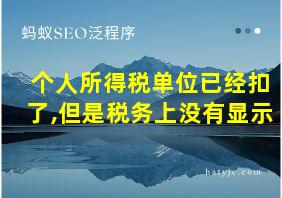 个人所得税单位已经扣了,但是税务上没有显示