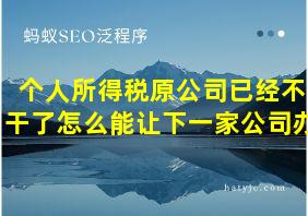 个人所得税原公司已经不干了怎么能让下一家公司办