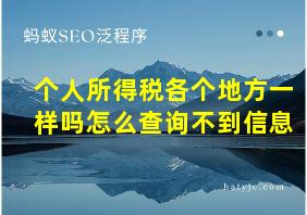 个人所得税各个地方一样吗怎么查询不到信息