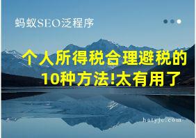 个人所得税合理避税的10种方法!太有用了