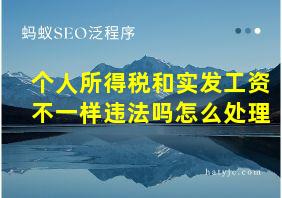 个人所得税和实发工资不一样违法吗怎么处理