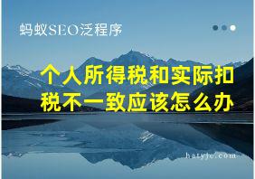 个人所得税和实际扣税不一致应该怎么办