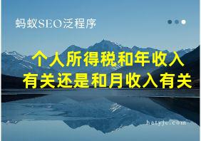 个人所得税和年收入有关还是和月收入有关