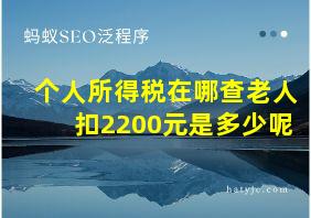 个人所得税在哪查老人扣2200元是多少呢