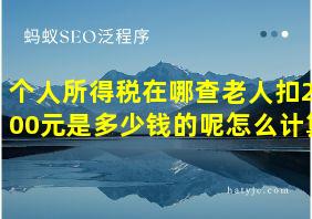 个人所得税在哪查老人扣2200元是多少钱的呢怎么计算