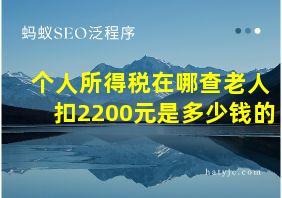 个人所得税在哪查老人扣2200元是多少钱的