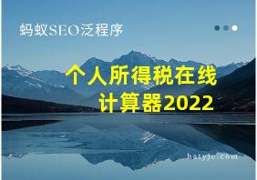 个人所得税在线计算器2022