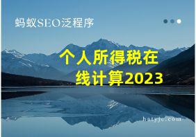 个人所得税在线计算2023