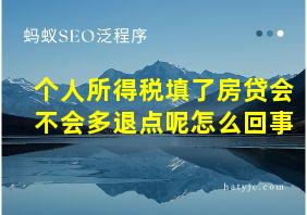 个人所得税填了房贷会不会多退点呢怎么回事