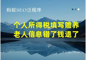 个人所得税填写赡养老人信息错了钱退了