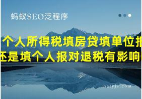 个人所得税填房贷填单位报还是填个人报对退税有影响吗