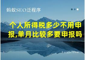 个人所得税多少不用申报,单月比较多要申报吗