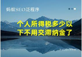 个人所得税多少以下不用交滞纳金了