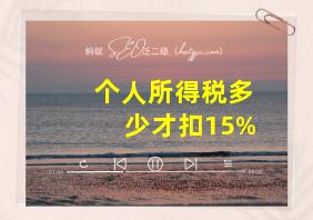 个人所得税多少才扣15%