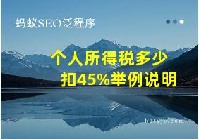 个人所得税多少扣45%举例说明