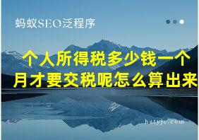 个人所得税多少钱一个月才要交税呢怎么算出来