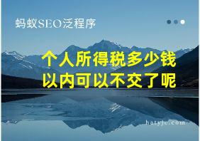 个人所得税多少钱以内可以不交了呢