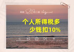 个人所得税多少钱扣10%