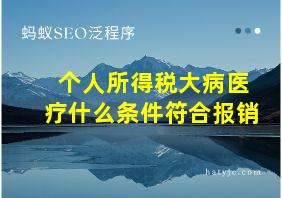 个人所得税大病医疗什么条件符合报销