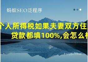 个人所得税如果夫妻双方住房贷款都填100%,会怎么样