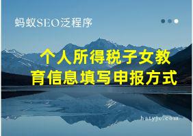 个人所得税子女教育信息填写申报方式