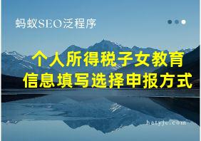 个人所得税子女教育信息填写选择申报方式