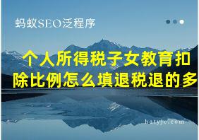 个人所得税子女教育扣除比例怎么填退税退的多