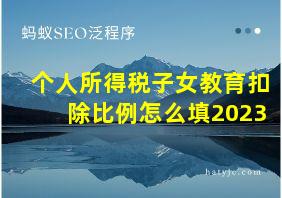 个人所得税子女教育扣除比例怎么填2023