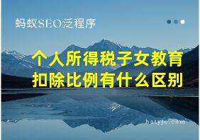 个人所得税子女教育扣除比例有什么区别