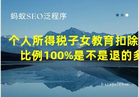 个人所得税子女教育扣除比例100%是不是退的多