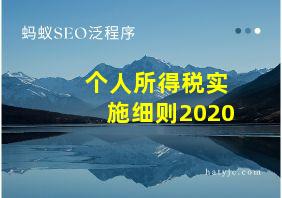 个人所得税实施细则2020