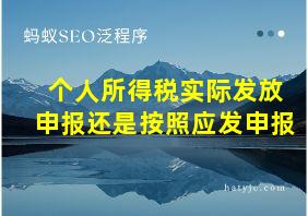 个人所得税实际发放申报还是按照应发申报