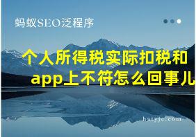 个人所得税实际扣税和app上不符怎么回事儿