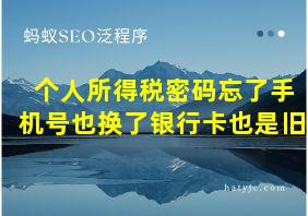 个人所得税密码忘了手机号也换了银行卡也是旧