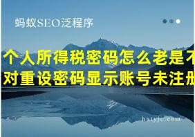 个人所得税密码怎么老是不对重设密码显示账号未注册