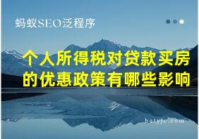 个人所得税对贷款买房的优惠政策有哪些影响