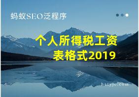 个人所得税工资表格式2019