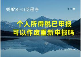 个人所得税已申报可以作废重新申报吗