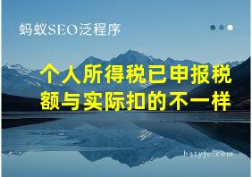 个人所得税已申报税额与实际扣的不一样