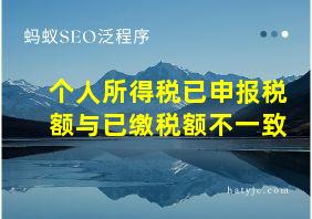 个人所得税已申报税额与已缴税额不一致