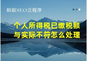 个人所得税已缴税额与实际不符怎么处理