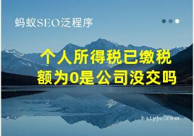 个人所得税已缴税额为0是公司没交吗